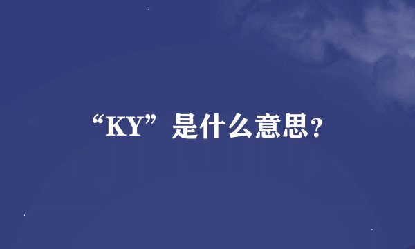 “KY”是什么意思？