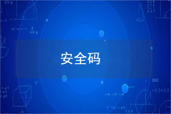 安全码是什么？