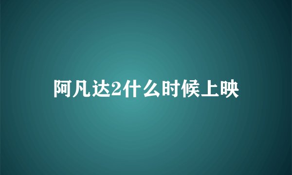 阿凡达2什么时候上映