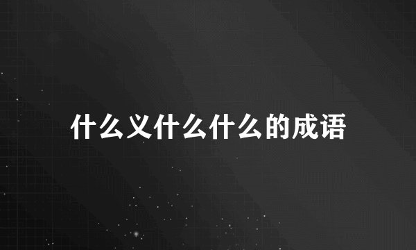 什么义什么什么的成语