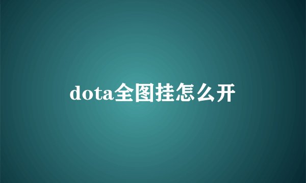 dota全图挂怎么开
