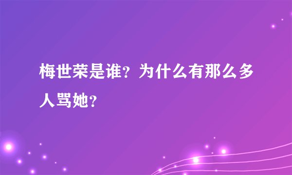 梅世荣是谁？为什么有那么多人骂她？