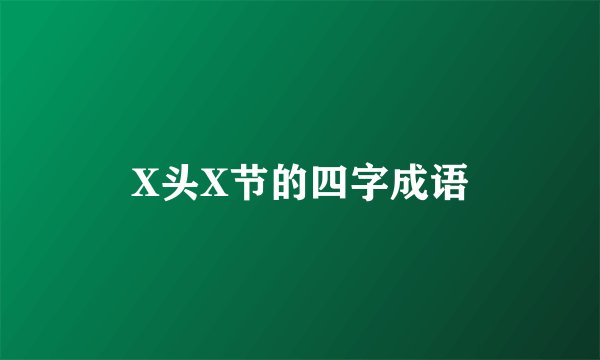 X头X节的四字成语