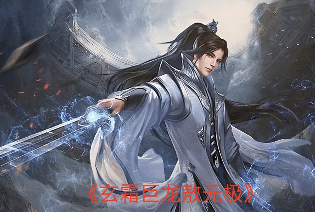 玄霜巨龙敖无极是哪本小说