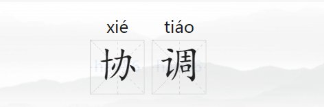 协调是什么意思