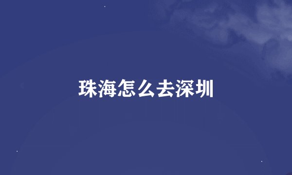 珠海怎么去深圳