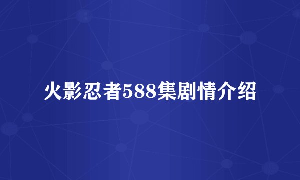 火影忍者588集剧情介绍