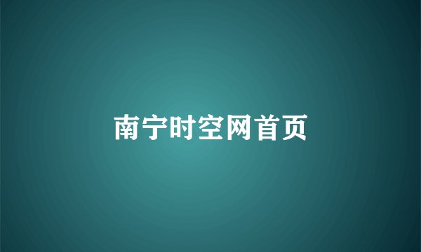 南宁时空网首页
