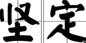 坚定和坚决有什么区别呢？