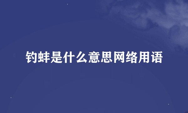 钓蚌是什么意思网络用语