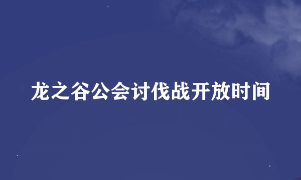 龙之谷公会讨伐战开放时间