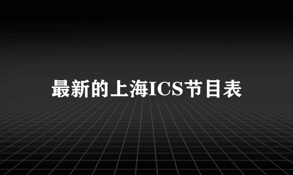 最新的上海ICS节目表
