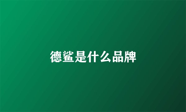 德鲨是什么品牌