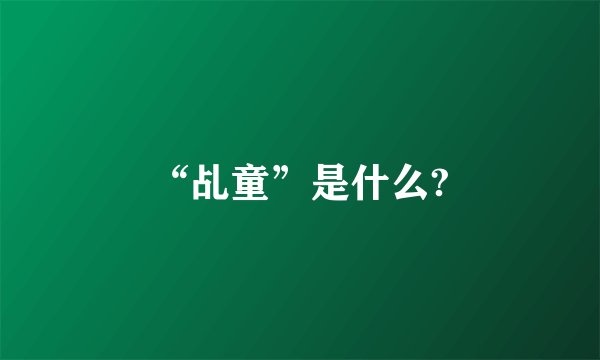 “乩童”是什么?
