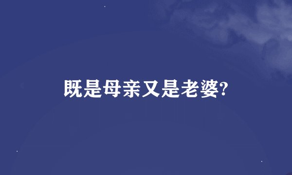 既是母亲又是老婆?