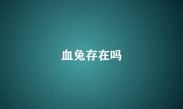 血兔存在吗
