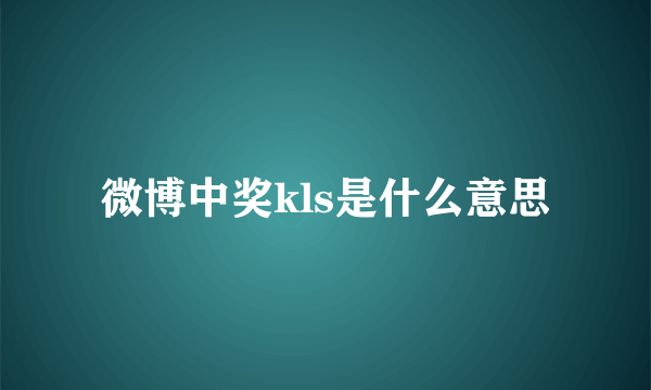 微博中奖kls是什么意思