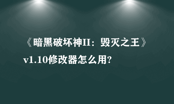 《暗黑破坏神II：毁灭之王》v1.10修改器怎么用?