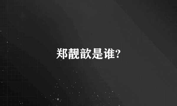 郑靓歆是谁?