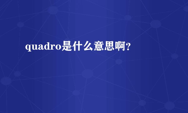 quadro是什么意思啊？