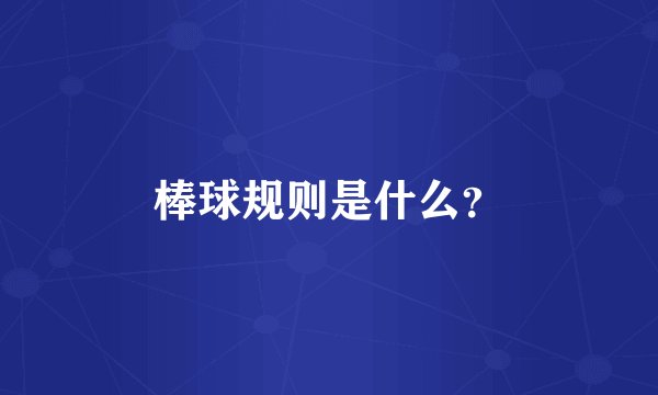 棒球规则是什么？