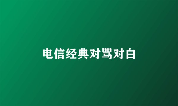 电信经典对骂对白