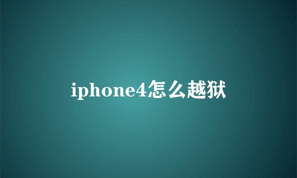 iphone4怎么越狱