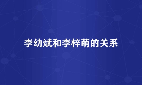 李幼斌和李梓萌的关系