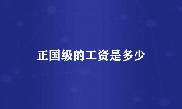 正国级的工资是多少
