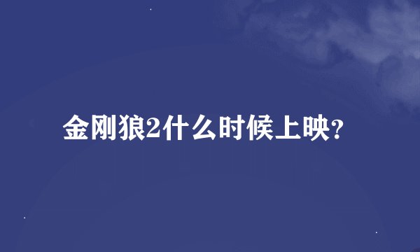金刚狼2什么时候上映？