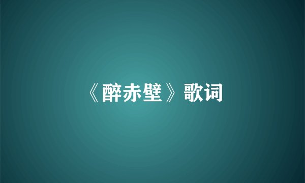 《醉赤壁》歌词