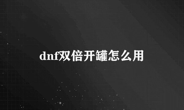 dnf双倍开罐怎么用