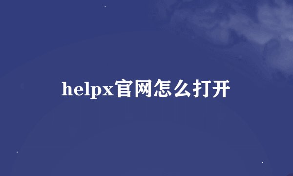 helpx官网怎么打开