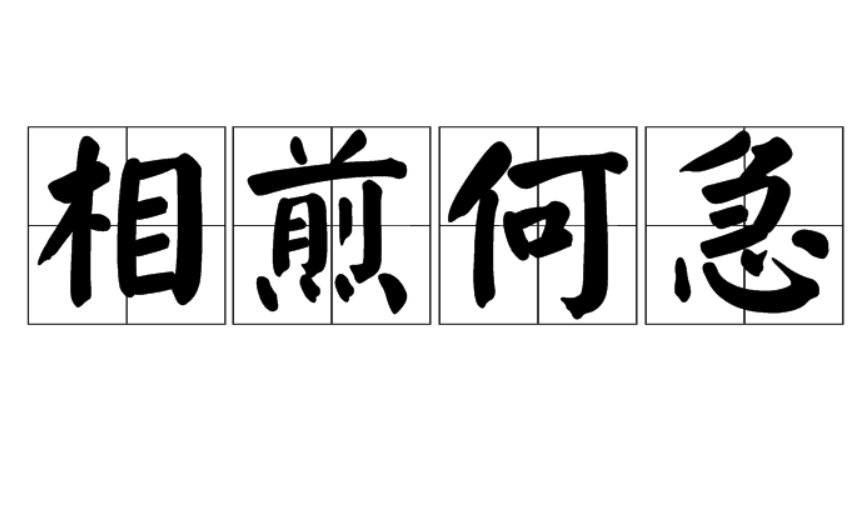 相煎何太急是什么意思