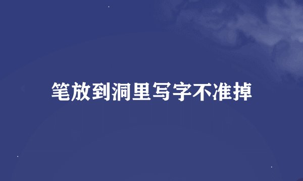 笔放到洞里写字不准掉