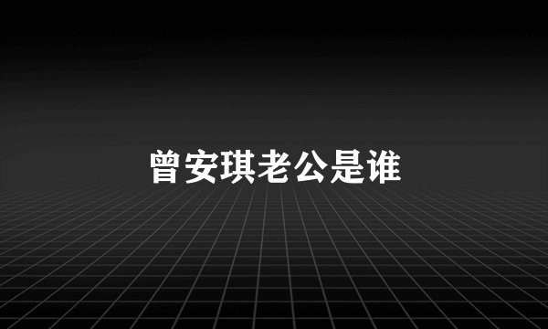 曾安琪老公是谁