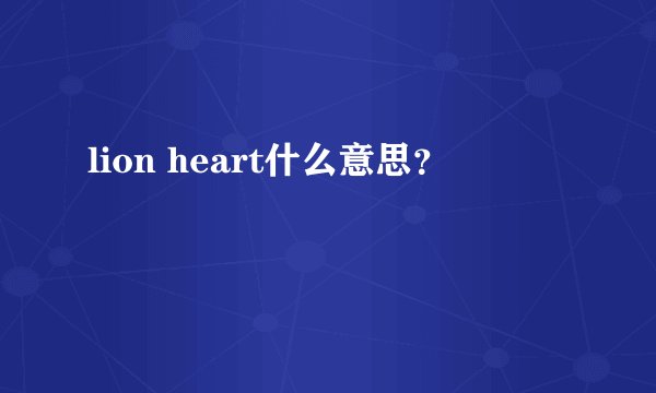 lion heart什么意思？