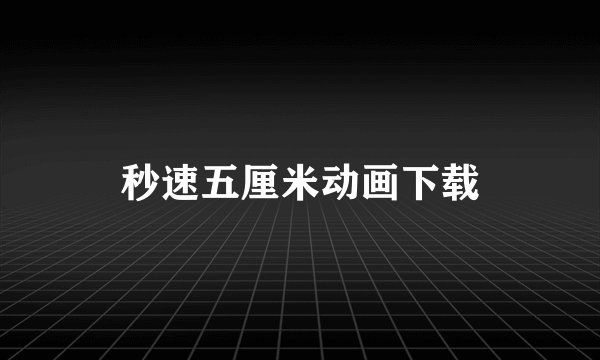 秒速五厘米动画下载