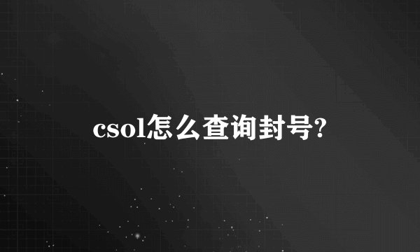 csol怎么查询封号?