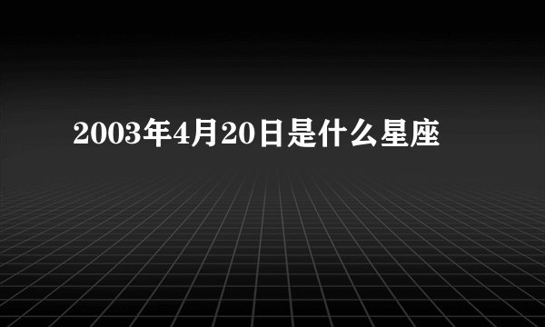 2003年4月20日是什么星座