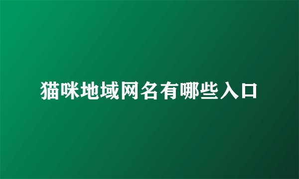 猫咪地域网名有哪些入口