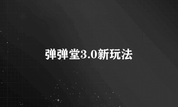 弹弹堂3.0新玩法
