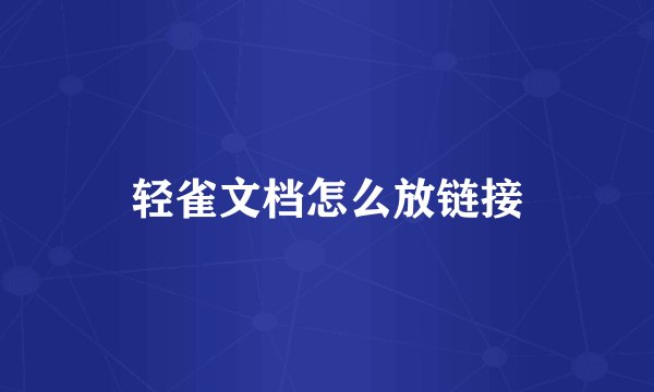 轻雀文档怎么放链接