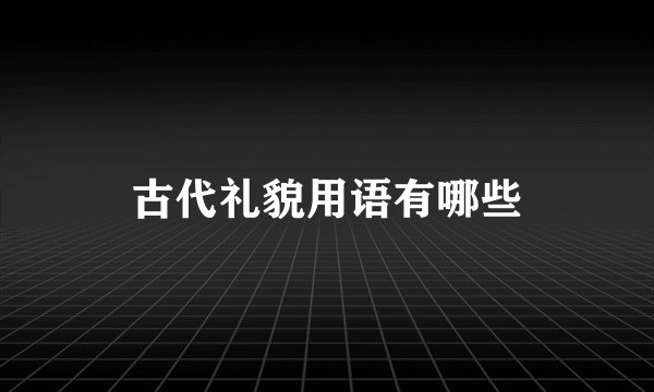 古代礼貌用语有哪些