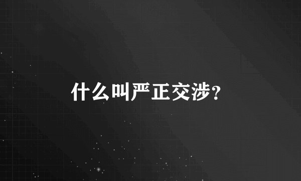 什么叫严正交涉？