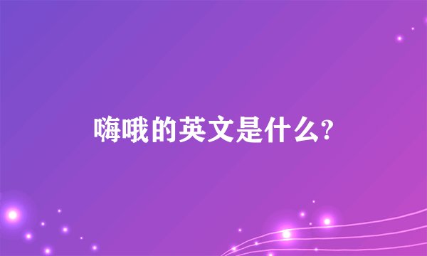 嗨哦的英文是什么?