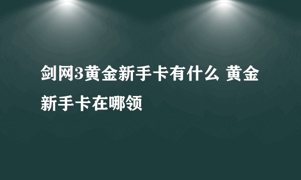 剑网3黄金新手卡有什么 黄金新手卡在哪领