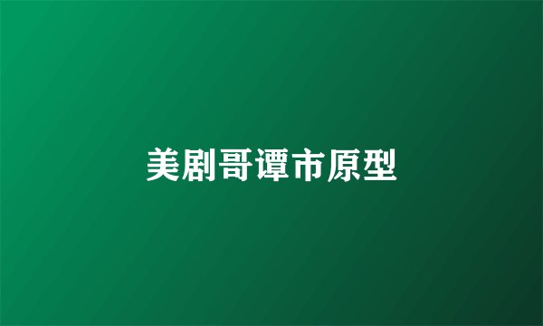 美剧哥谭市原型