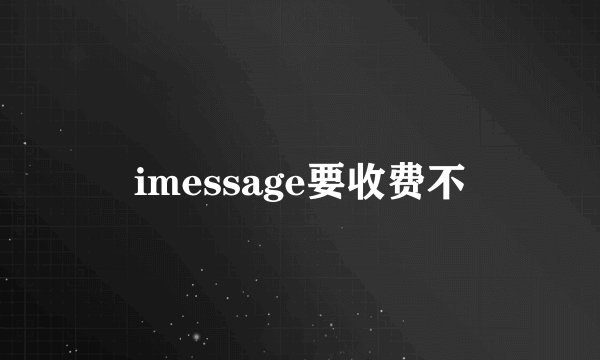 imessage要收费不