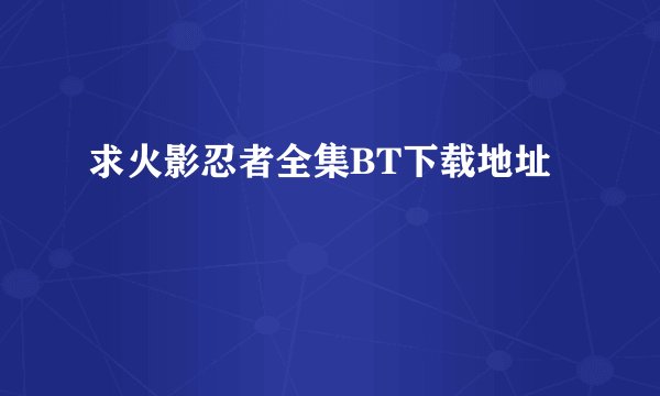 求火影忍者全集BT下载地址